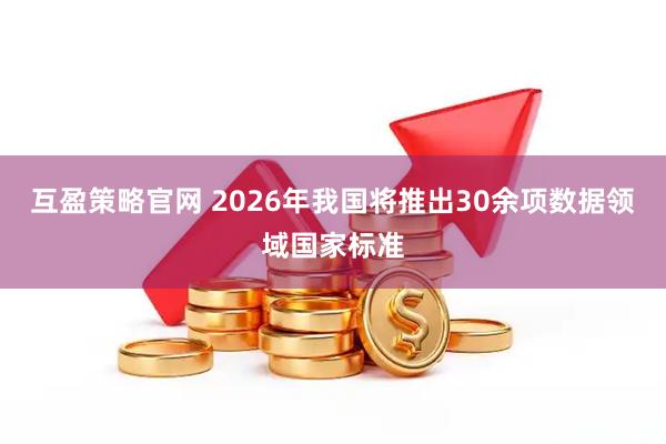 互盈策略官网 2026年我国将推出30余项数据领域国家标准