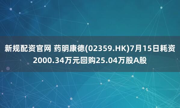 新规配资官网 药明康德(02359.HK)7月15日耗资2000.34万元回购25.04万股A股